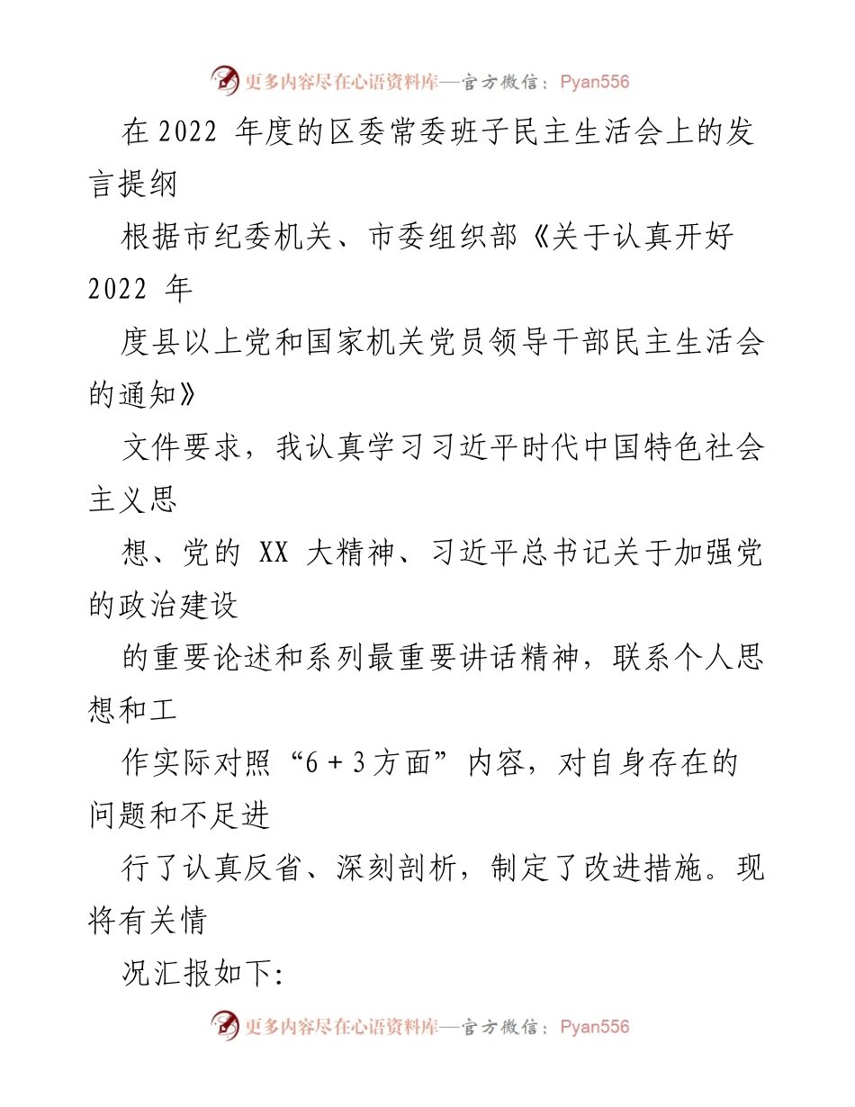 [发言] 区委常委班子民主生活会 - 2022年度民主生活会发言提纲及整改措施总结.docx_第1页