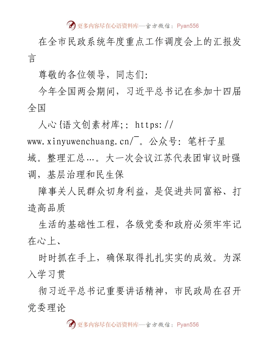 [发言] 全市民政系统年度重点工作调度会 - 深入贯彻习近平总书记讲话精神，推动民生保障与基层治理创新.docx_第1页