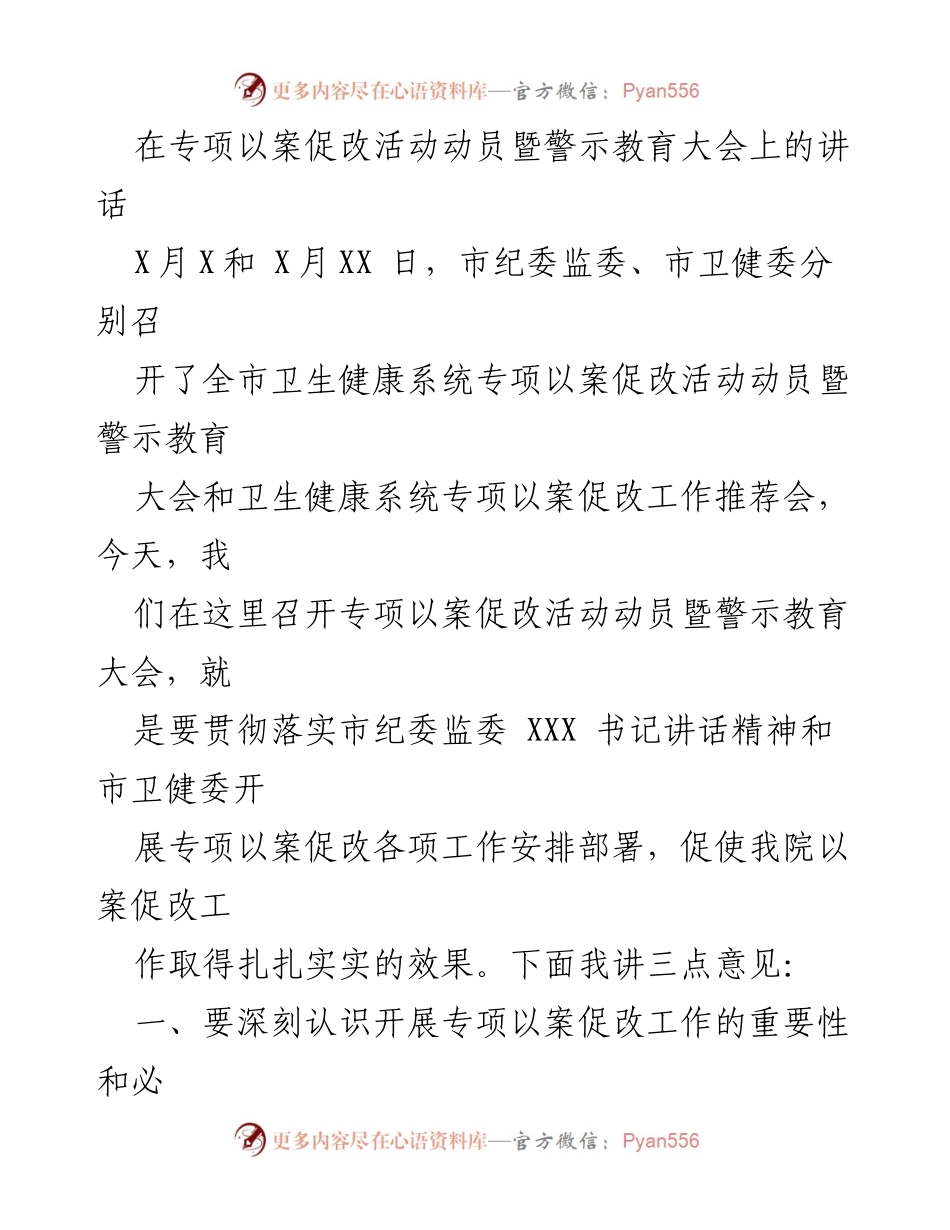 [发言] 动员大会 - 深刻认识专项以案促改工作的重要性与必要性.docx_第1页