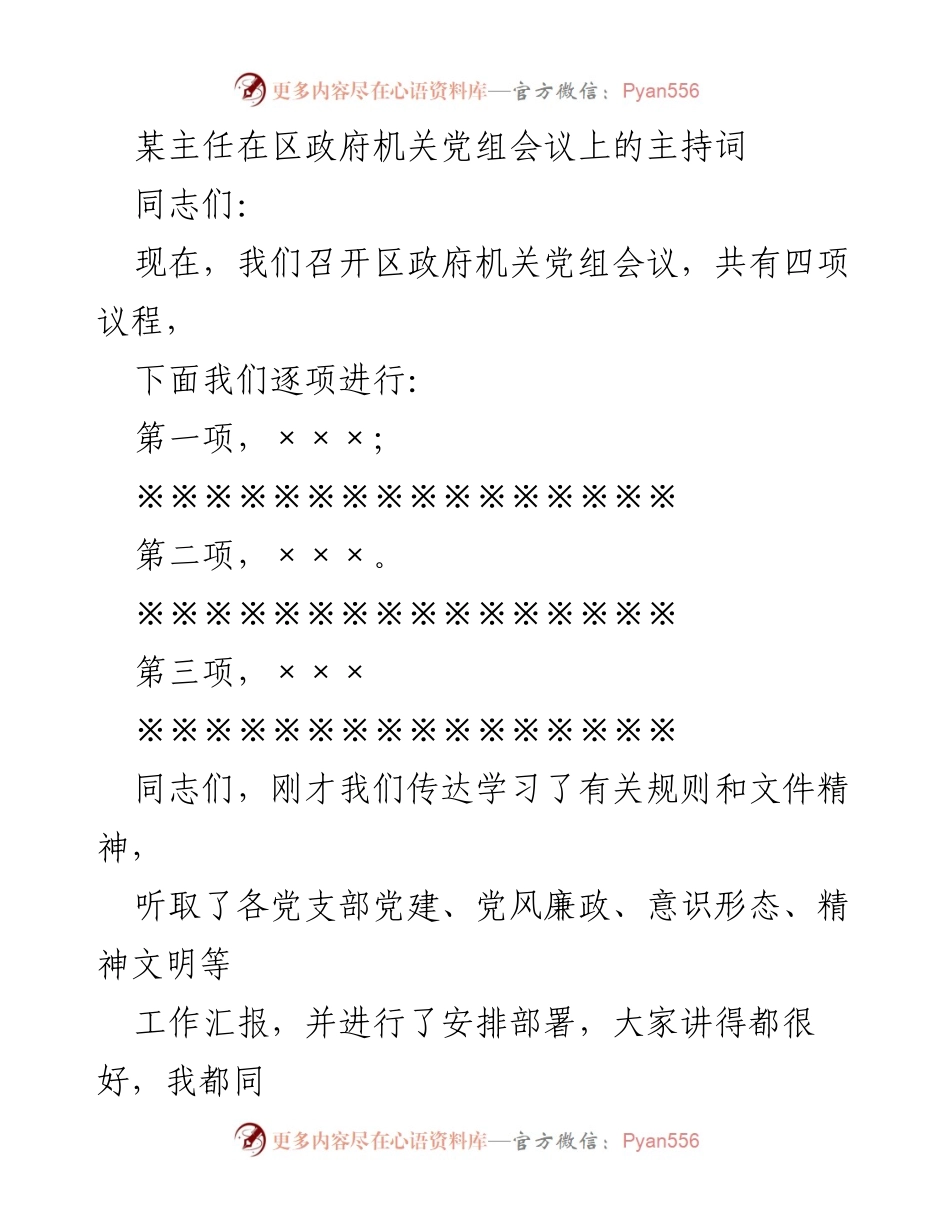 [发言] 区政府机关党组会议 - 强化党组建设，推动党建工作落实.docx_第1页