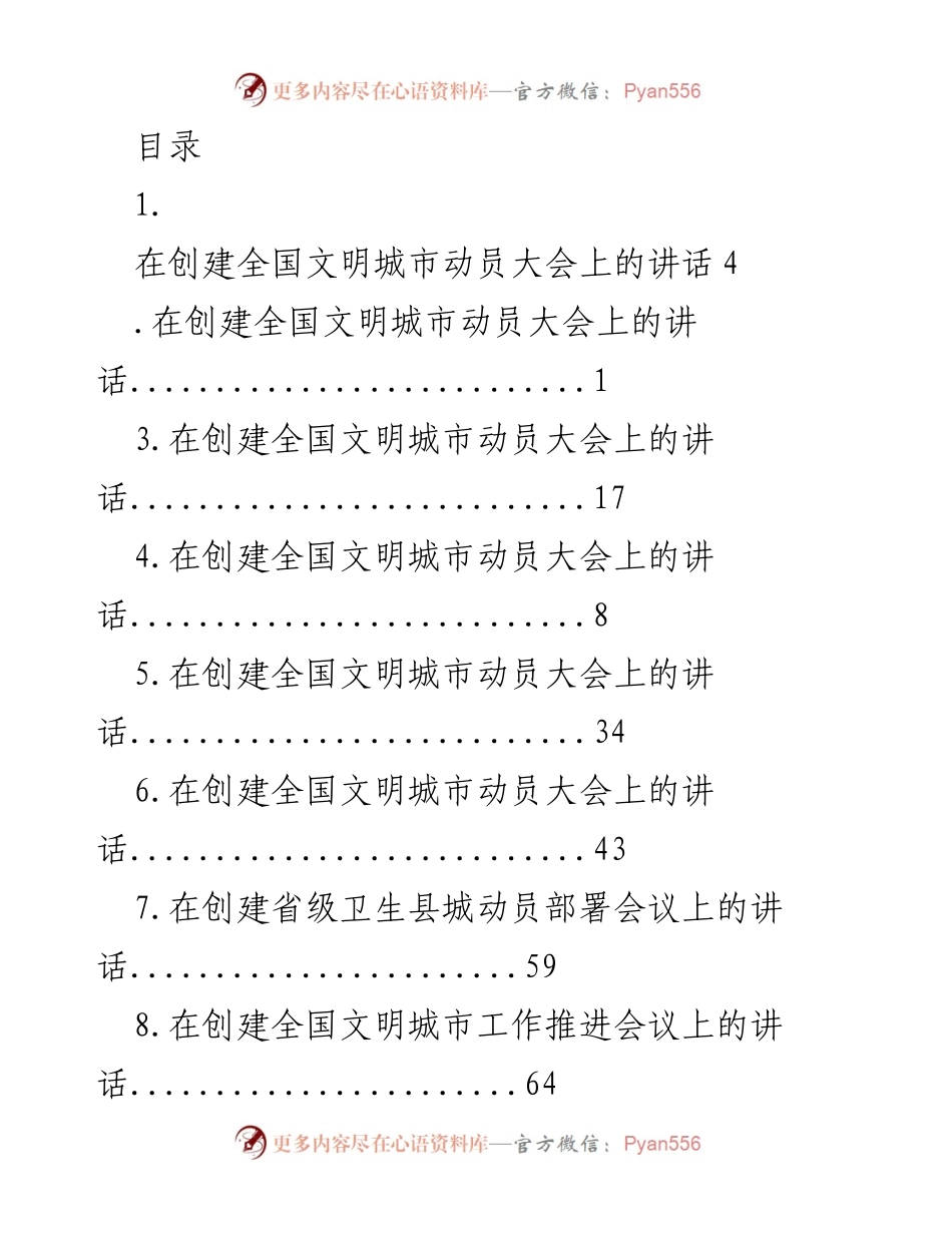 [发言] 创建全国文明城市动员大会及工作推进会议讲话合集.docx_第1页