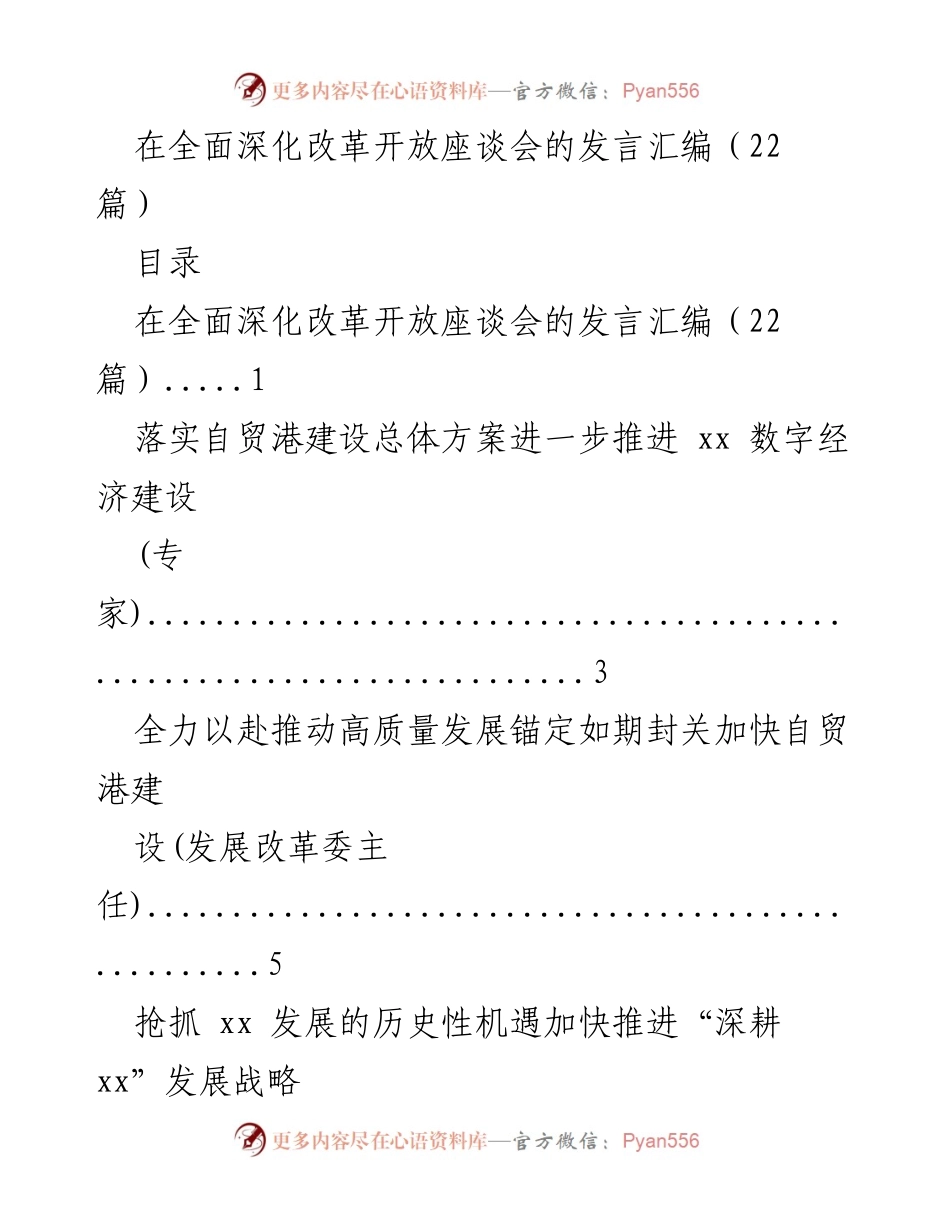 [发言] 全面深化改革开放座谈会 - 深化改革开放与自贸港建设的多方发言汇编.docx_第1页