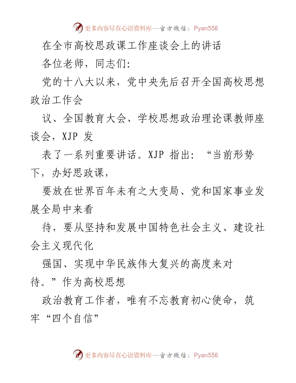 [发言] 全市高校思政课工作座谈会 - 加强思政教育，坚定文化自信.docx_第1页