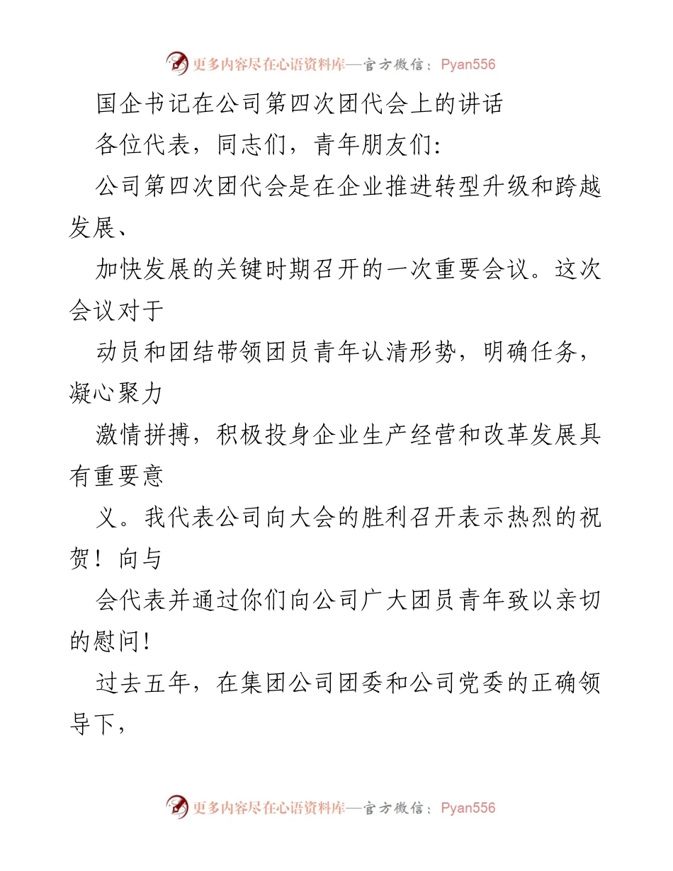 [发言] 公司第四次团代会 - 国企书记在团代会上的重要讲话.docx_第1页