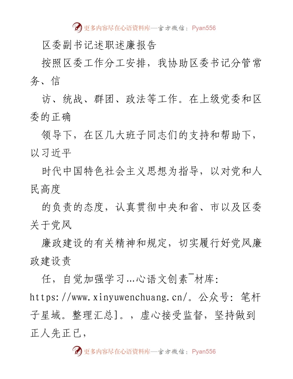 [发言] 区委述职会议 - 区委副书记党风廉政建设述职述廉报告.docx_第1页