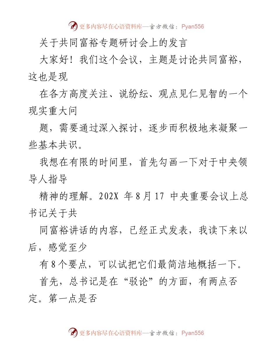 [发言] 共同富裕专题研讨会 - 深入探讨共同富裕的指导精神与实施路径.docx_第1页