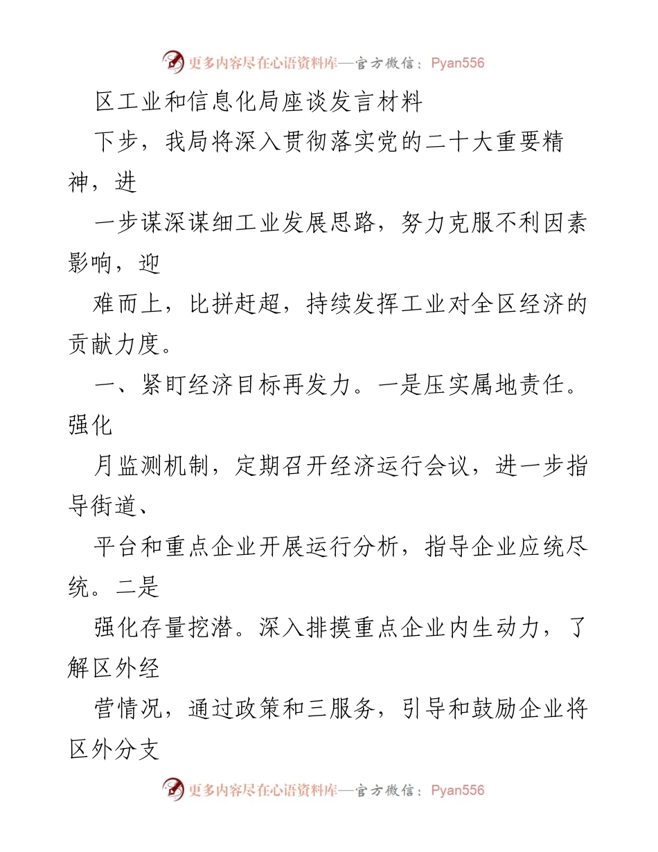 [发言] 区工业和信息化局座谈 - 深入贯彻党的二十大精神，推动工业经济高质量发展.docx_第1页