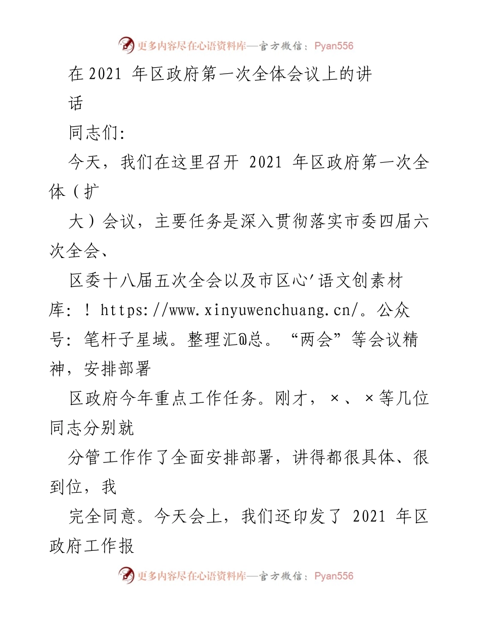 [发言] 区政府第一次全体会议 - 强调高质量发展与落实年度目标任务.docx_第1页