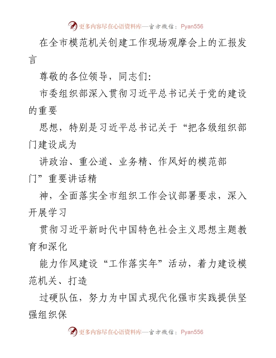 [发言] 全市模范机关创建工作现场观摩会 - 深入推进模范机关建设，提升组织部门能力.docx_第1页