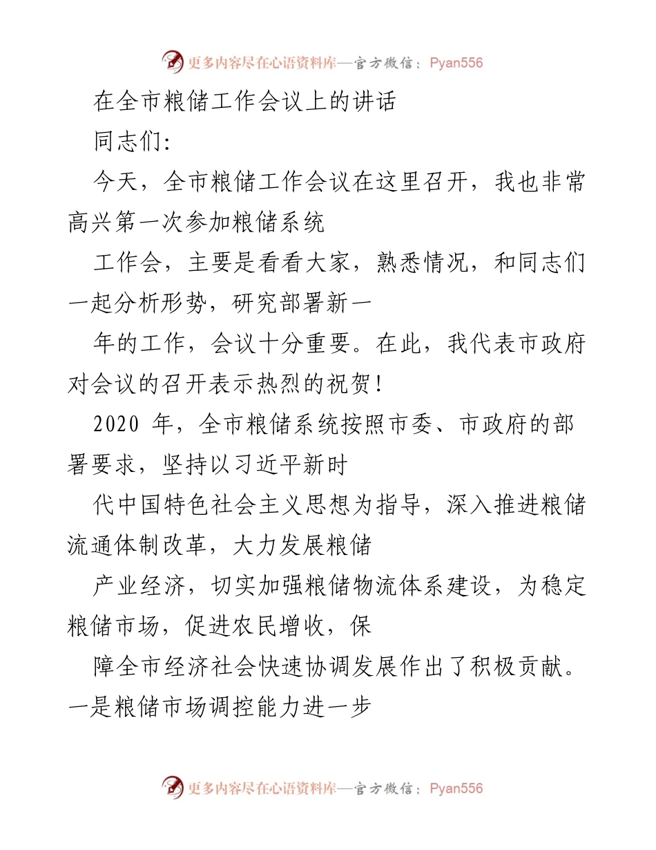 [发言] 全市粮储工作会议 - 加强粮储管理，促进农民增收与经济发展.docx_第1页