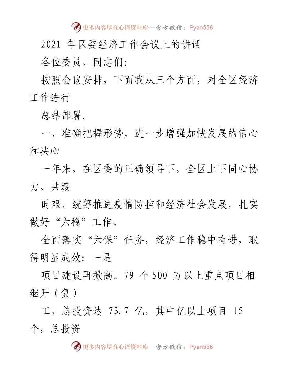 [发言] 区委经济工作会议 - 2021年区委经济工作总结与发展部署讲话.docx_第1页