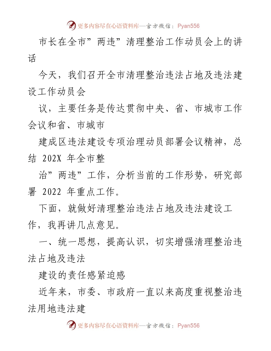 [发言] 动员会 - 加强全市违法占地及建设整治工作的紧迫性与责任感.docx_第1页