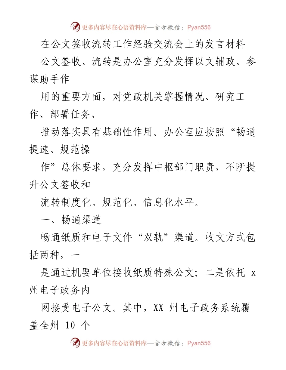 [发言] 公文签收流转工作经验交流会 - 提升公文签收流转效率的经验分享.docx_第1页