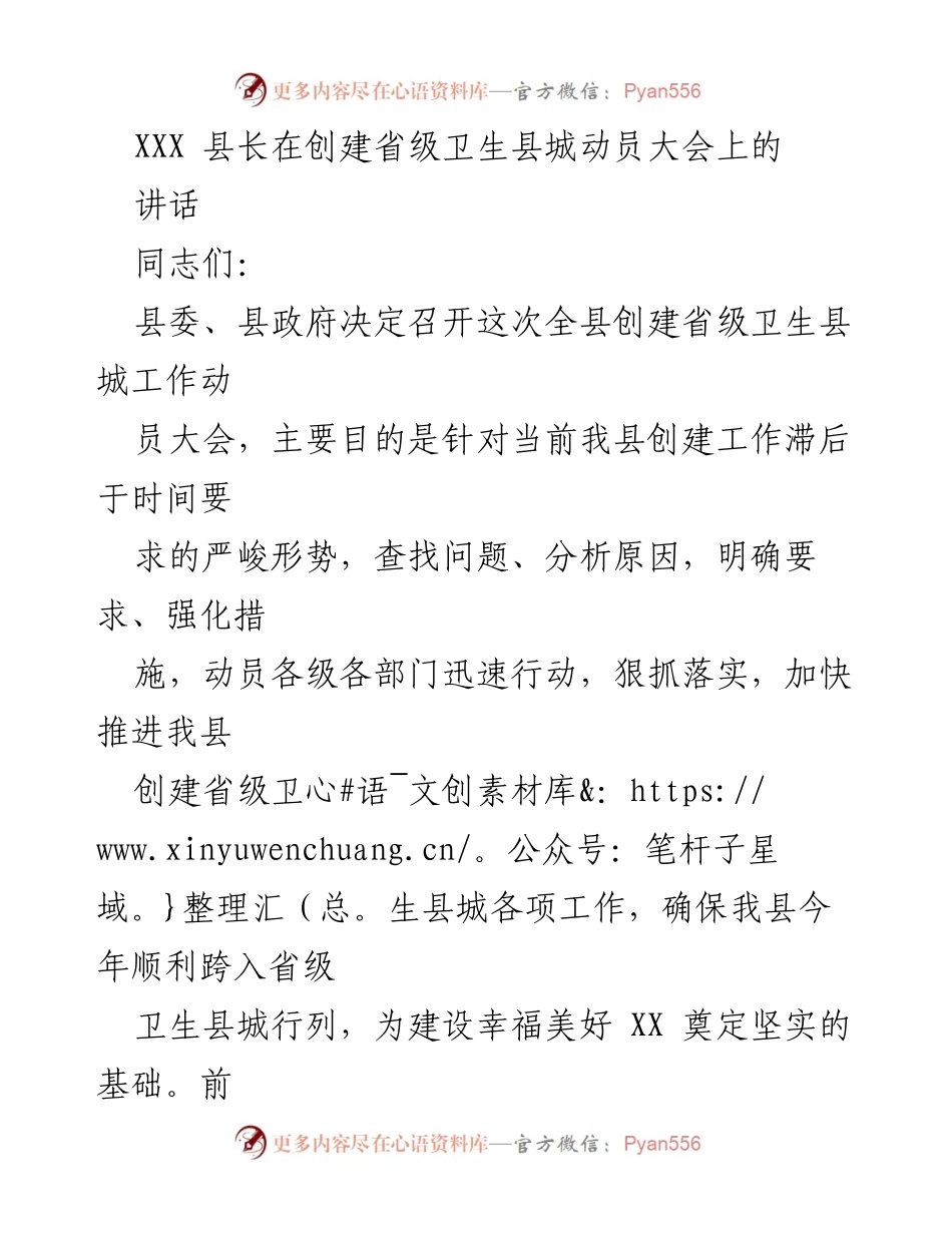 [发言] 动员大会 - 创建省级卫生县城的重要性与紧迫性.docx_第1页