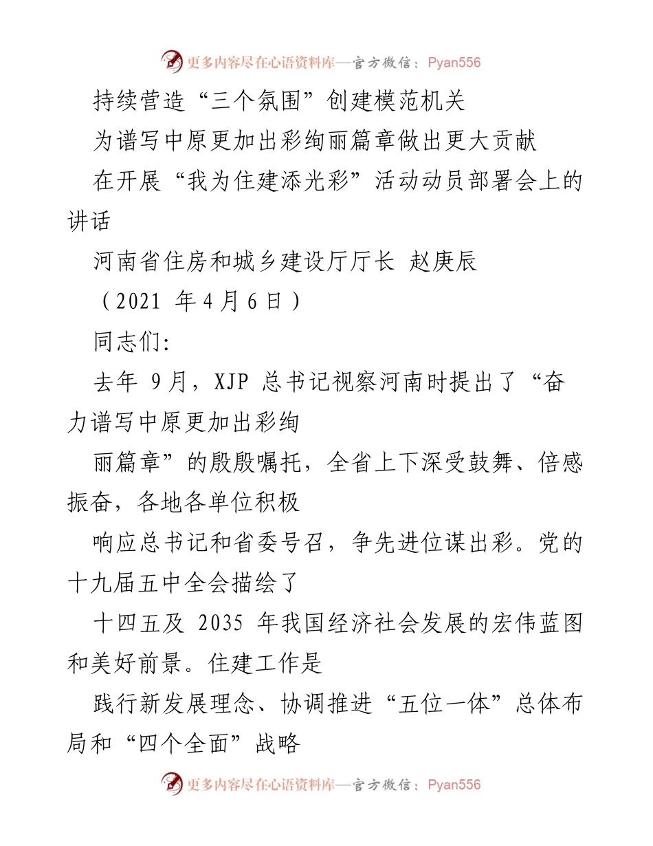 [发言] 动员部署会 - 加强党建引领，奋力谱写中原更加出彩的绚丽篇章.docx_第1页