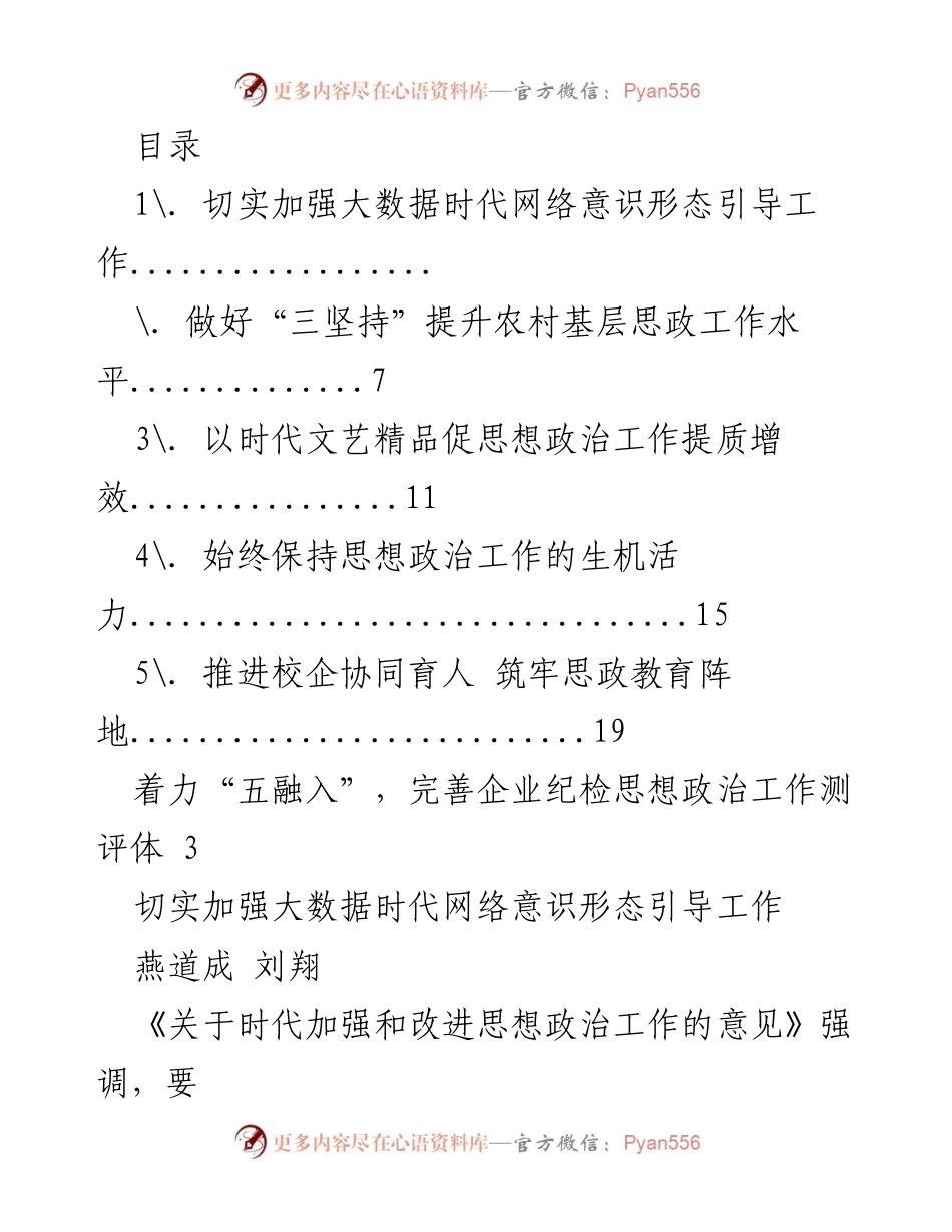 [发言] 加强大数据时代网络意识形态引导工作的重要性与策略.docx_第1页