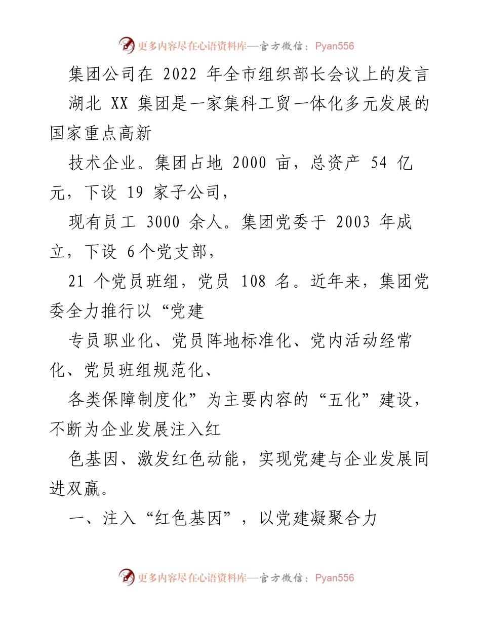 [发言] 全市组织部长会议 - 强化党建引领，激发企业发展动力.docx_第1页