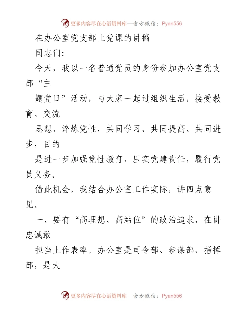 [发言] 办公室党支部主题党日活动 - 提升办公室党员的政治责任感与业务能力.docx_第1页