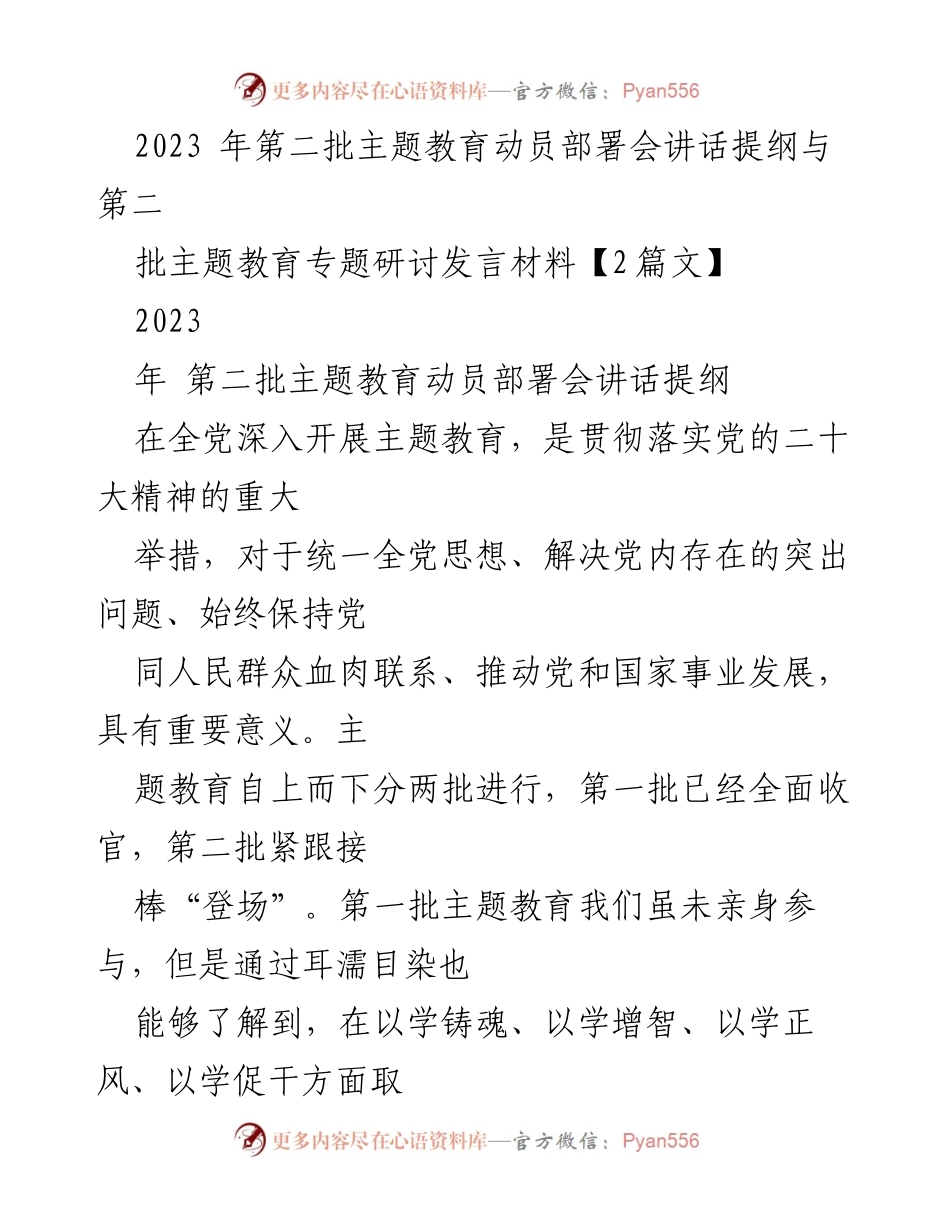 [发言] 动员部署会 - 2023年第二批主题教育动员部署会讲话提纲与发言材料.docx_第1页