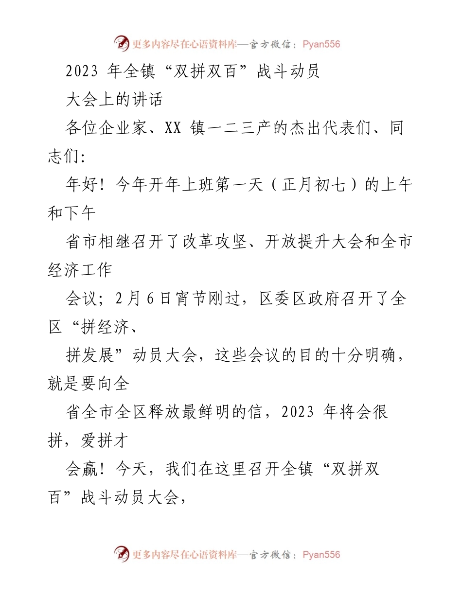 [发言] 动员大会 - 2023年全镇“双拼双百”战斗动员讲话.docx_第1页