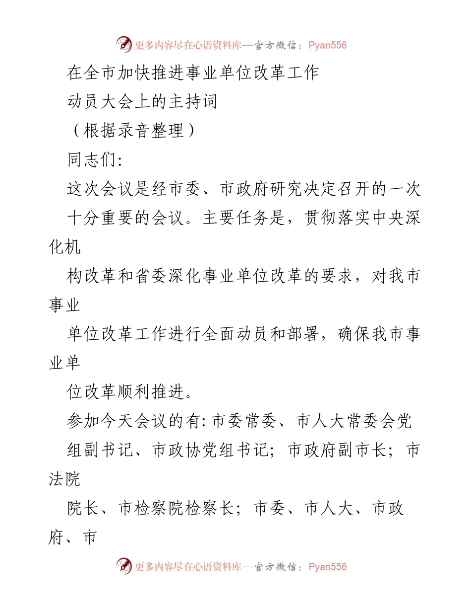 [发言] 动员大会 - 全市事业单位改革工作动员大会主持词.docx_第1页