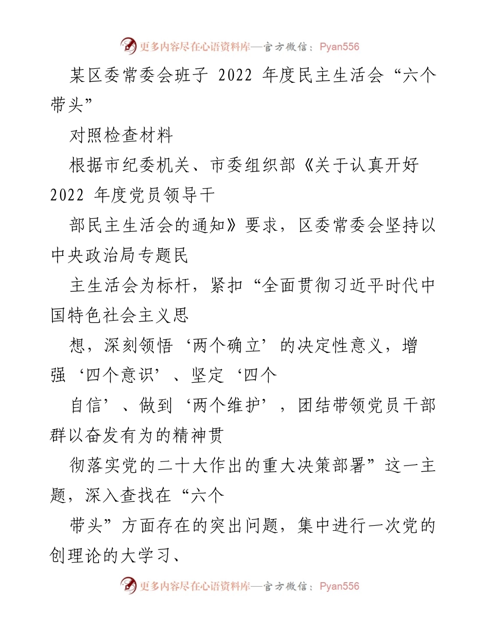 [发言] 区委常委会年度民主生活会 - 2022年度民主生活会对照检查材料及整改情况报告.docx_第1页