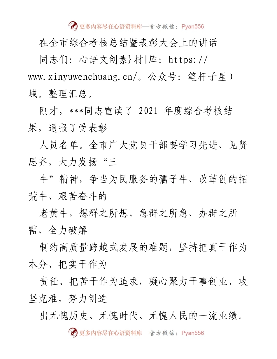 [发言] 全市综合考核总结暨表彰大会 - 发扬“三牛”精神，推动高质量跨越式发展_1.docx_第1页
