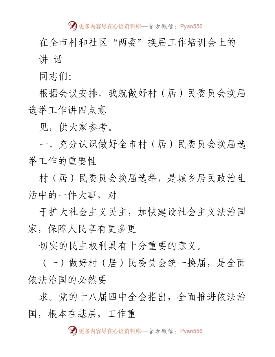 [发言] 全市村和社区“两委”换届工作培训会 - 加强村（居）民委员会换届选举工作的重要性与实践策略.docx_第1页