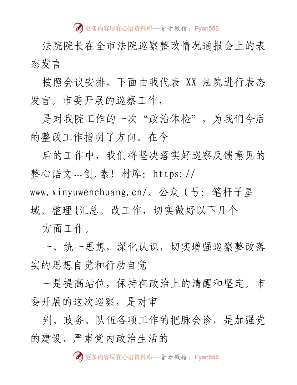 [发言] 全市法院巡察整改情况通报会 - 加强巡察整改，提升法院工作责任感与执行力.docx_第1页