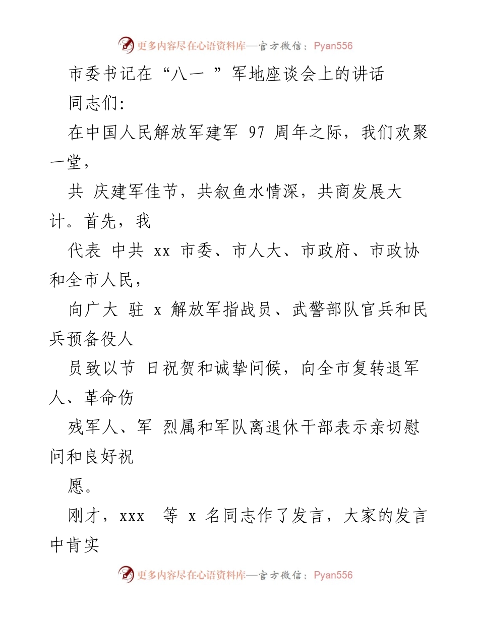 [发言] 八一军地座谈会 - 加强军地合作，共促双拥发展.docx_第1页