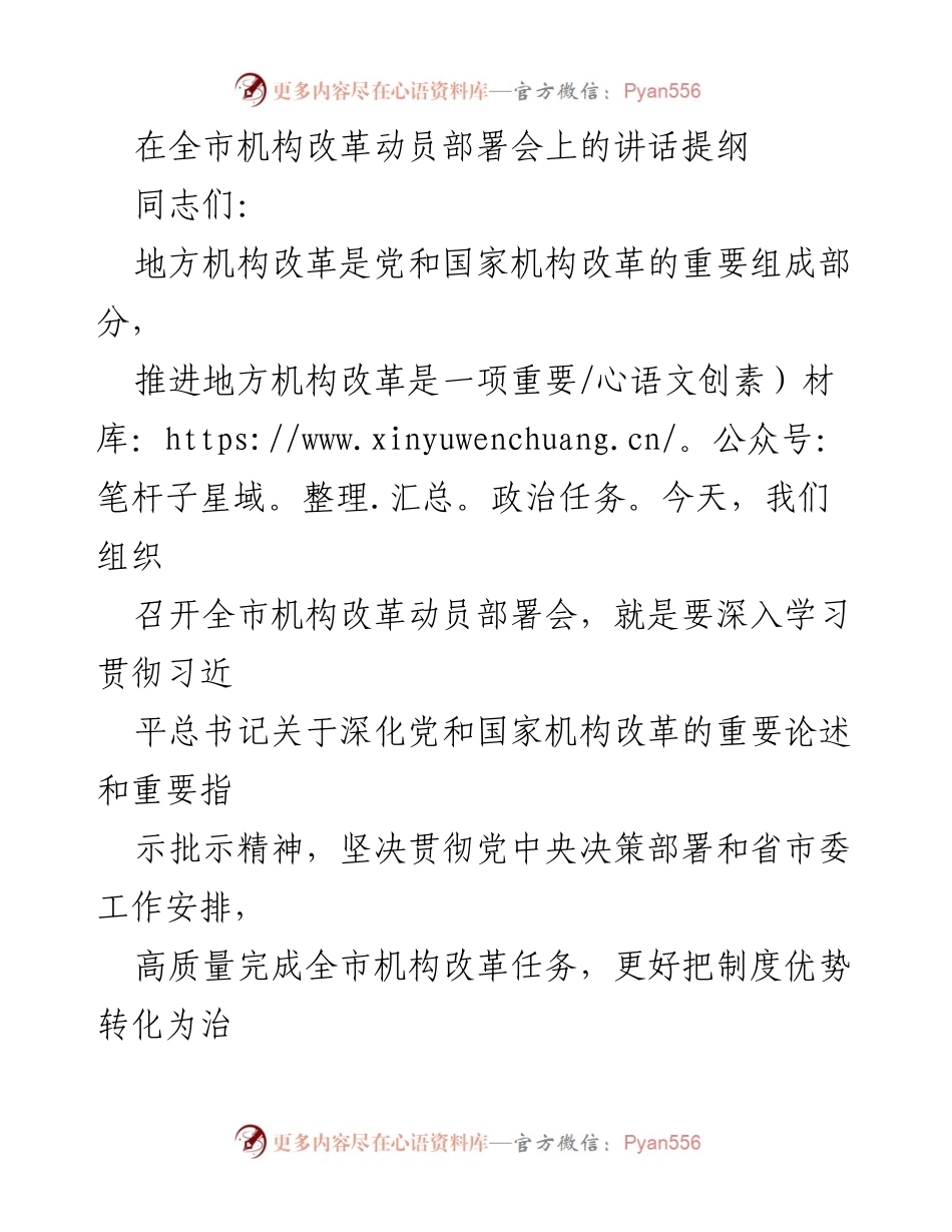 [发言] 全市机构改革动员部署会 - 深入推进地方机构改革，助力高质量发展.docx_第1页