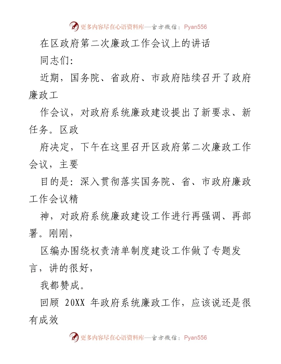 [发言] 区政府第二次廉政工作会议 - 加强廉政建设，筑牢反腐防线.docx_第1页