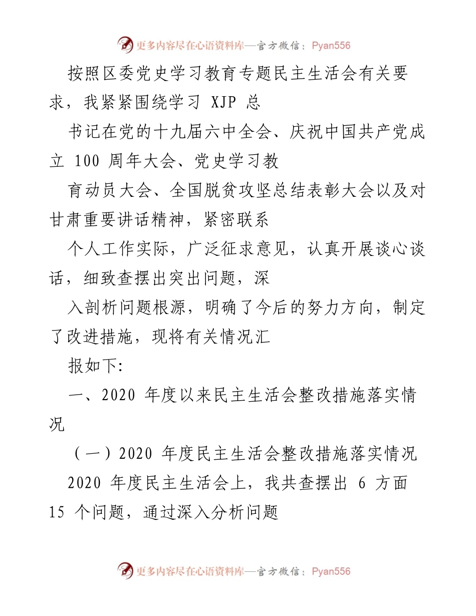 [发言] 区委党史学习教育专题民主生活会 - 关于整改措施落实情况的汇报.docx_第1页