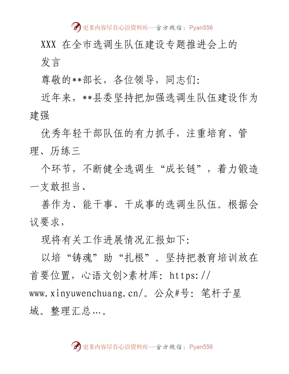 [发言] 全市选调生队伍建设专题推进会 - 加强选调生队伍建设的实践与探索.docx_第1页