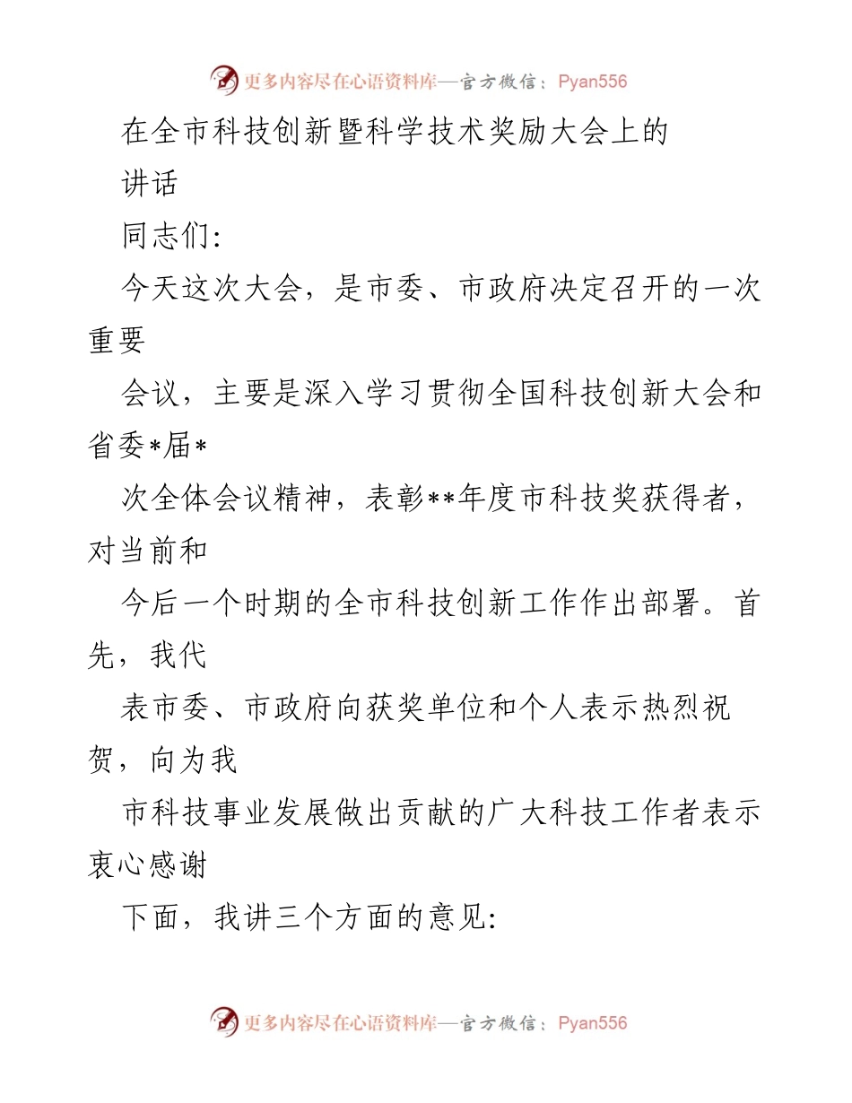 [发言] 全市科技创新暨科学技术奖励大会 - 强化科技创新，推动发展新局面.docx_第1页