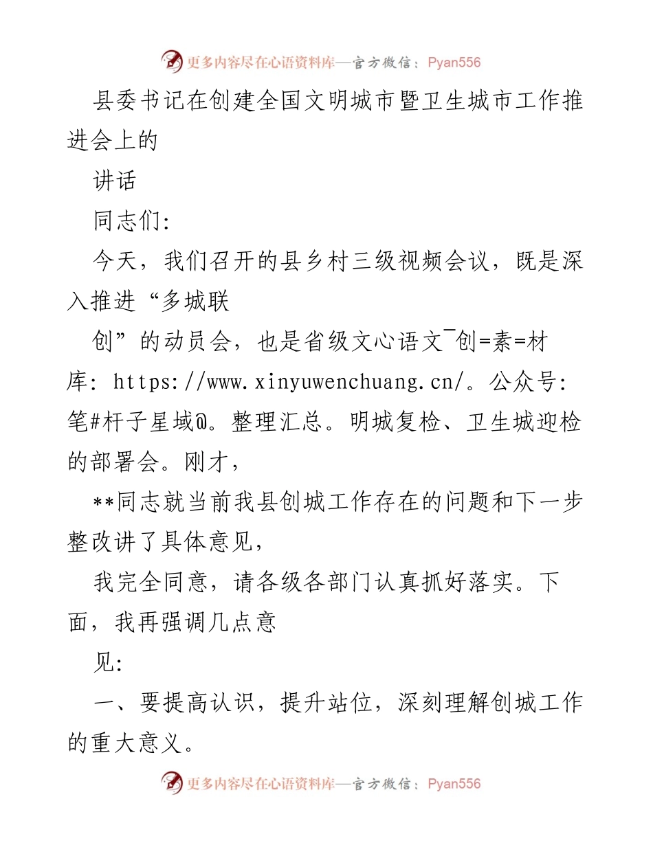 [发言] 创建全国文明城市暨卫生城市工作推进会 - 提升认识，推动全县文明城市创建工作.docx_第1页