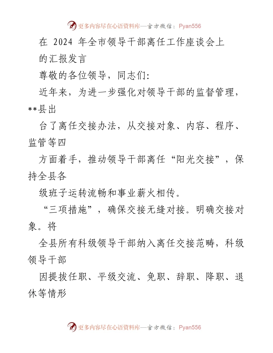 [发言] 全市领导干部离任工作座谈会 - 加强领导干部离任交接，推动“阳光交接”.docx_第1页