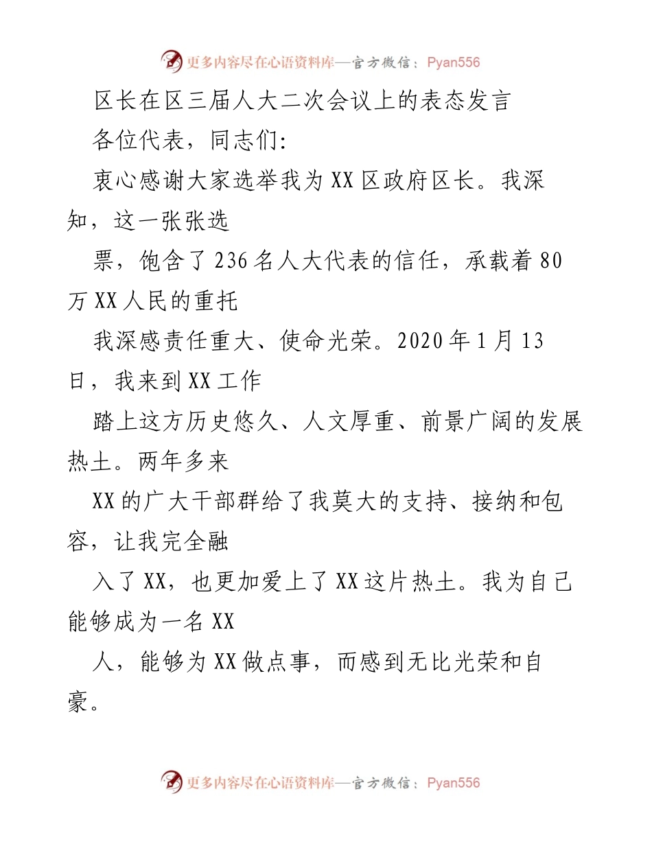[发言] 区三届人大二次会议 - 区长表态发言：坚定信念、服务民生的承诺.docx_第1页