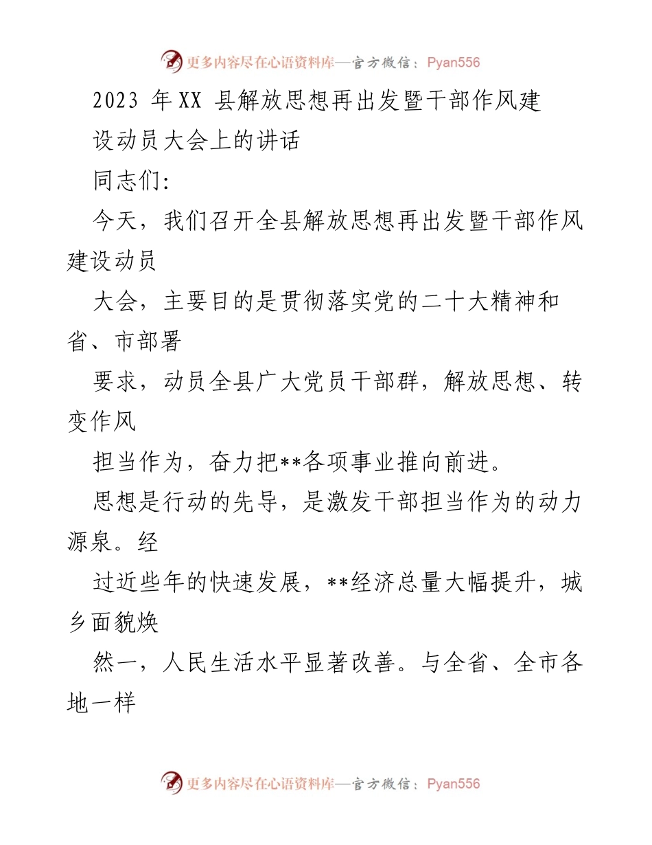 [发言] 动员大会 - 解放思想再出发，推动干部作风建设.docx_第1页