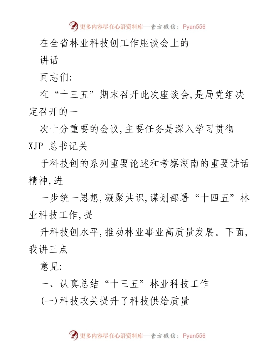 [发言] 全省林业科技创新工作座谈会 - 深入学习贯彻科技创新精神，推动林业高质量发展.docx_第1页