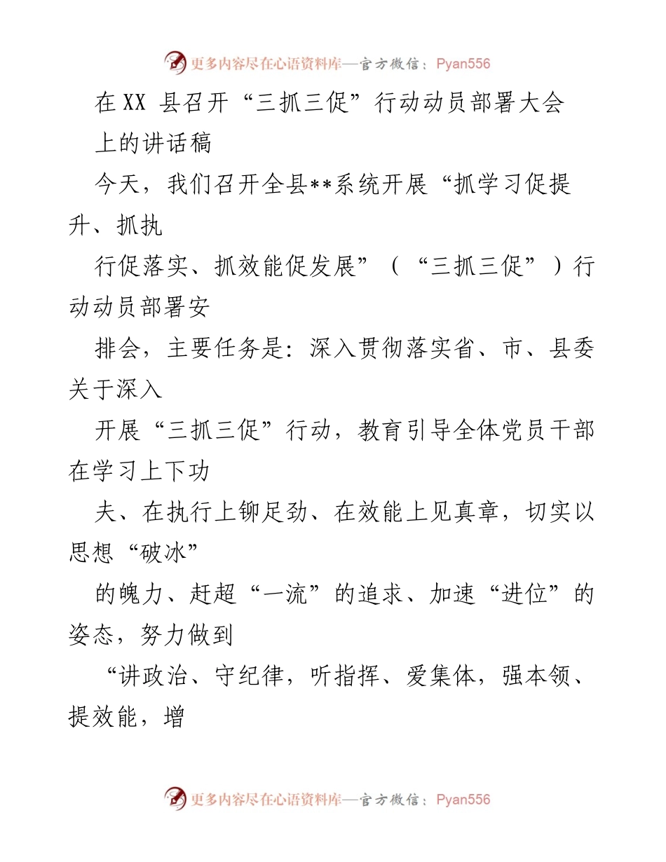 [发言] 动员部署大会 - 深入推进“三抓三促”行动，助力高质量发展.docx_第1页