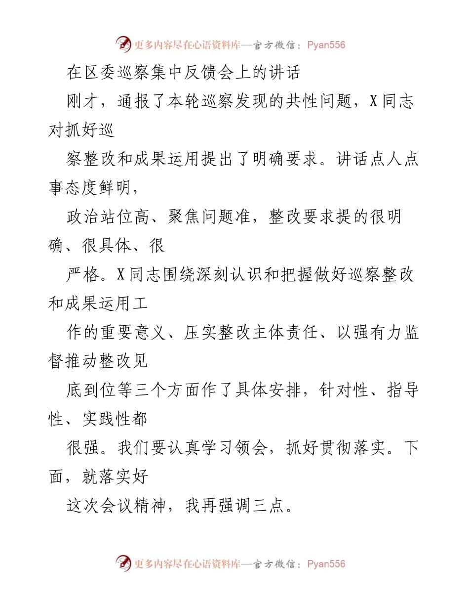 [发言] 区委巡察集中反馈会 - 深刻认识巡察整改的重要性与责任.docx_第1页