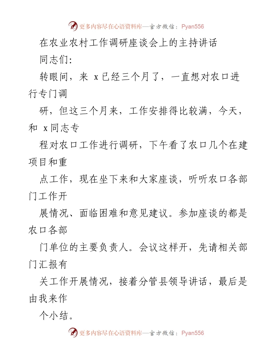 [发言] 农业农村工作调研座谈会 - 农业农村工作调研座谈会主持讲话总结.docx_第1页
