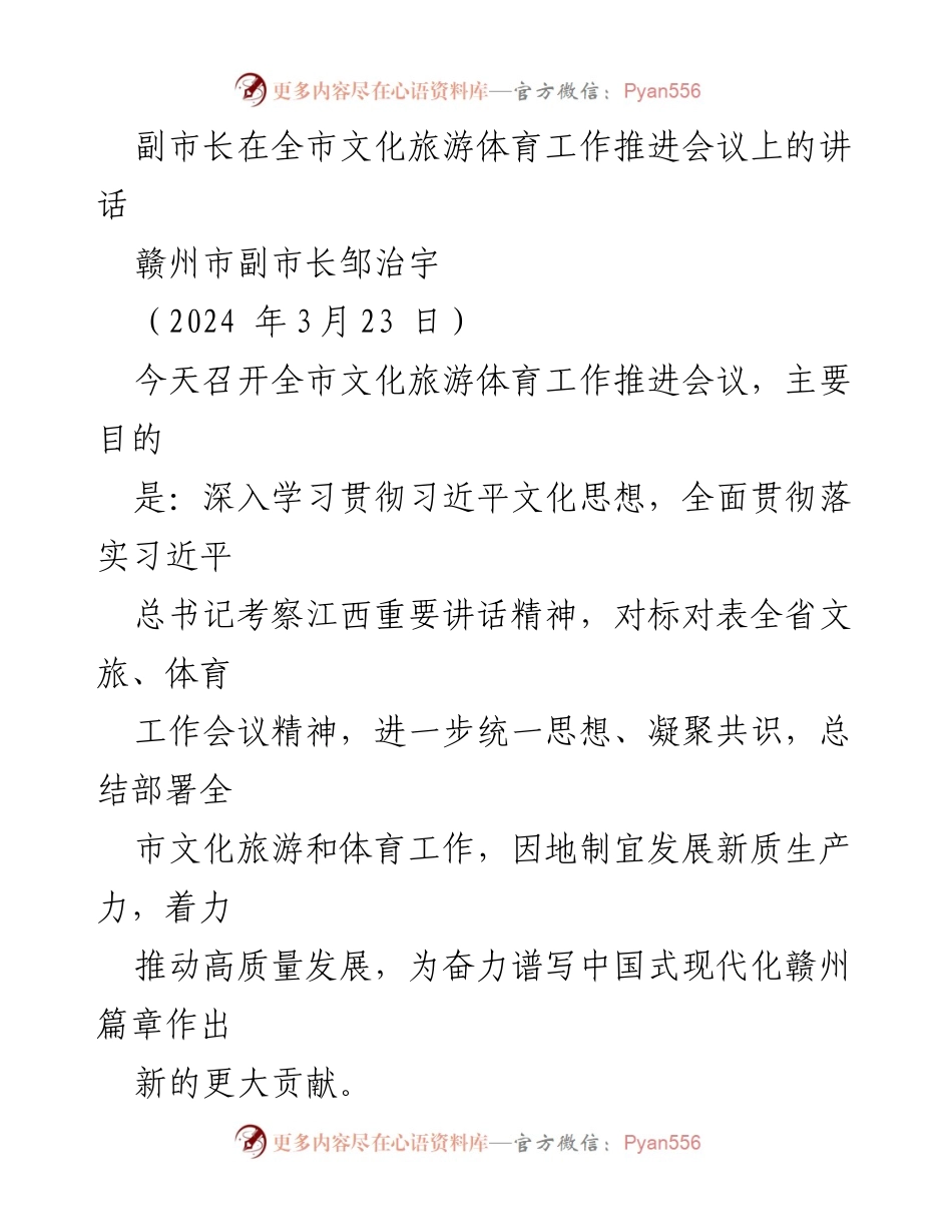 [发言] 全市文化旅游体育工作推进会议 - 副市长邹治宇在全市文化旅游体育工作推进会议上的讲话.docx_第1页