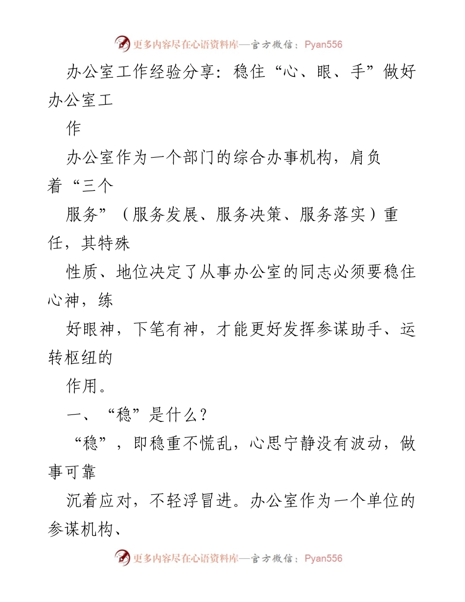 [发言] 办公室工作经验分享会 - 稳住“心、眼、手” 提升办公室工作效能.docx_第1页