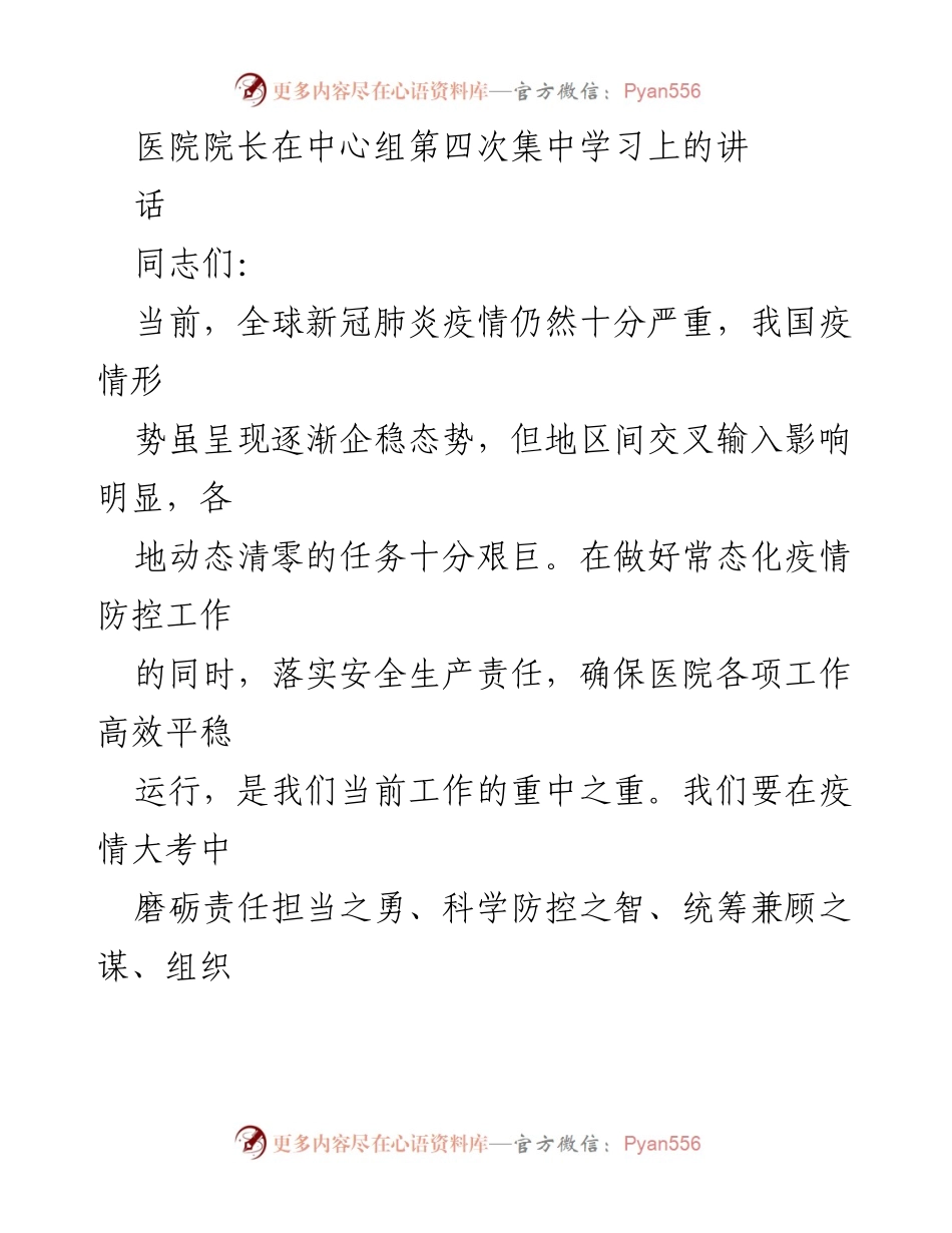 [发言] 医院中心组学习 - 加强疫情防控与提升医疗质量的双重使命.docx_第1页