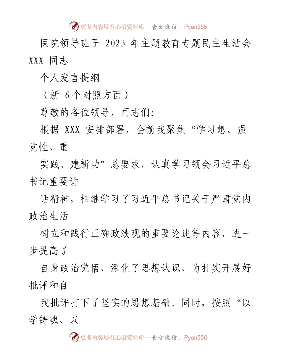 [发言] 医院领导班子主题教育专题民主生活会 - 个人发言提纲及自我检视报告.docx_第1页