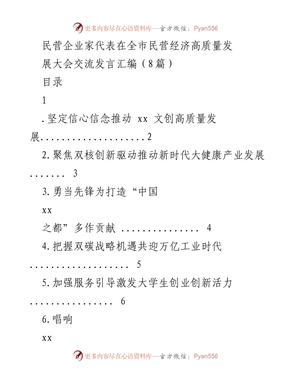 [发言] 全市民营经济高质量发展大会 - 民营企业家代表交流发言汇编.docx_第1页