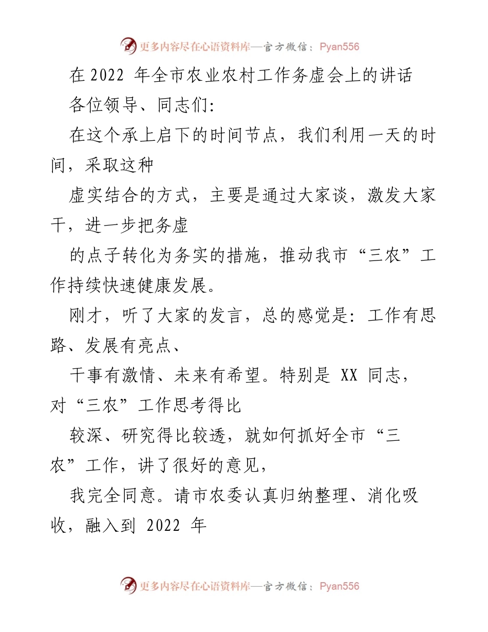 [发言] 农业农村工作务虚会 - 深化认识与推动“三农”工作的讲话.docx_第1页