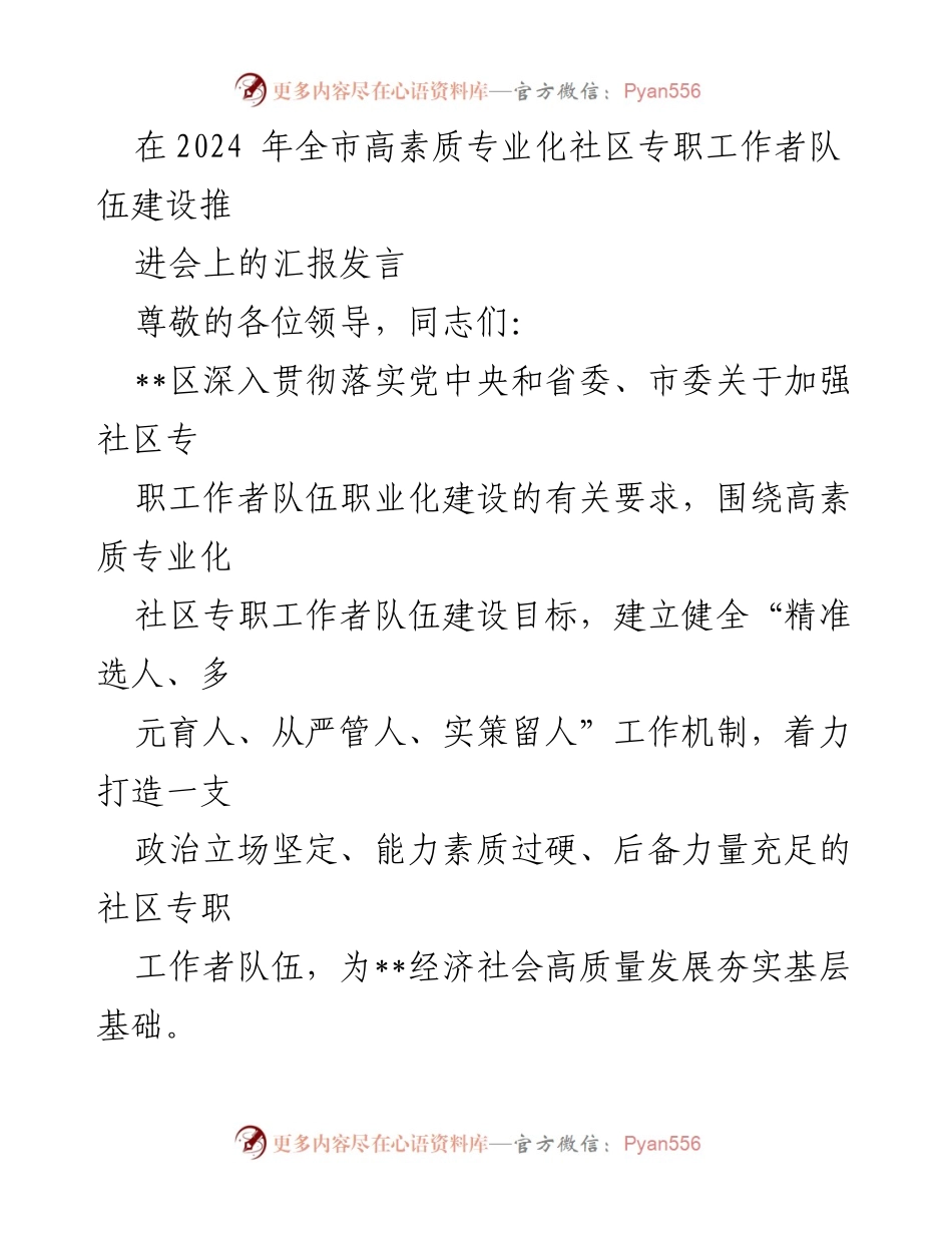[发言] 全市高素质专业化社区专职工作者队伍建设推进会 - 打造高素质专业化社区专职工作者队伍的实践与思考.docx_第1页